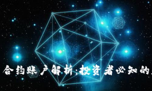 数字货币合约账户解析:投资者必知的基础知识