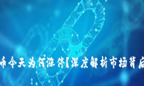 数字货币今天为何涨停?深度解析市场背后的因素
