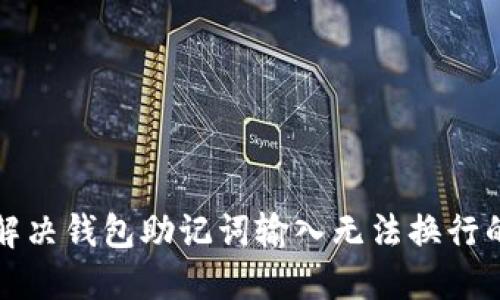 如何解决钱包助记词输入无法换行的问题