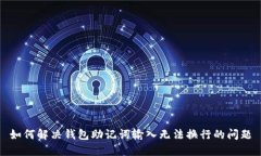如何解决钱包助记词输入无法换行的问
