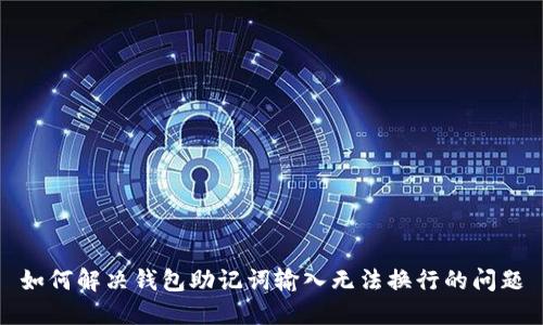 如何解决钱包助记词输入无法换行的问题