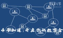 数字货币早知道：开启你的数字金融之
