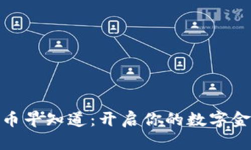 数字货币早知道:开启你的数字金融之旅