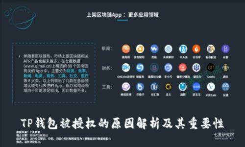 TP钱包被授权的原因解析及其重要性