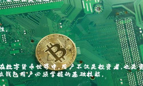    如何使用TP钱包助记词恢复钱包的详细步骤  / 
 guanjianci  TP钱包,助记词,恢复钱包  /guanjianci 

导言：TP钱包简介
在数字货币不断发展的今天，钱包的安全性和便捷性显得尤为重要。TP钱包作为一种深受用户喜爱的数字资产管理工具，不仅具备多种功能，还为用户提供了助记词来增强安全性。助记词是用户生成钱包时的一组单词，通过它可以方便地恢复丢失或损坏的钱包。这项技术极大地降低了用户的资产风险，并提高了资金的可用性。

助记词的理解与重要性
在深入探讨TP钱包的恢复过程之前，首先需要了解助记词的概念和它的重要性。助记词是一个由12至24个单词组成的短语，用户在创建钱包时会被生成。这些单词不仅便于记忆，还具有独特性，确保每个钱包都是独一无二的。
如果用户由于设备丢失、软件故障等原因无法访问钱包，助记词就成为恢复资产的关键。如果没有助记词，用户很可能会永久丢失其数字资产。因此，妥善保管助记词至关重要，推荐将其保留在多个安全的地方，如纸质记录、密码管理器等。

恢复TP钱包的步骤详解
当用户需要恢复TP钱包时，按照以下步骤进行操作，确保顺利找回资产。

步骤一：下载并安装TP钱包
首先，用户需要在自己的手机或电脑上下载并安装TP钱包应用。该应用可以在各大应用商店（如Apple App Store或Google Play Store）中找到，用户只需搜索“TP钱包”进行下载。
值得注意的是，下载软件时，请确保从官方网站或信任的应用商店下载，以避免下载到恶意软件。

步骤二：打开TP钱包并选择恢复
安装完成后，打开TP钱包应用。主页上会有多个选项，包括“创建新钱包”、“导入钱包”等。而如果用户希望恢复钱包，需选择“导入钱包”或“恢复钱包”选项。
在这个过程中，用户可能会被要求选择钱包类型，通常会提供多种不同的钱包类型供选择。确认选择与助记词相匹配的钱包类型。

步骤三：输入助记词
转入助记词输入界面时，用户需要在指定的空格中输入之前保留下来的助记词。每个单词之间需用空格隔开，并确保拼写准确。如果用户的助记词包含特殊字符或大写字母，务必按照原样输入。
输入错误的助记词可能导致无法恢复钱包，因此务必仔细检查。完成输入后，通常需要点击“确认”按钮进行下一步。

步骤四：设置新密码
成功输入助记词后，系统会识别并恢复相应的钱包。为了增强安全性，用户通常被要求设置一个新密码。这个密码应具有一定复杂性，包括大小写字母、数字和符号，以提高账户的安全性。
新密码应尽量与之前的密码有所不同，以防止潜在的安全风险。在设置完成后，确认密码并继续下一步。

步骤五：查看资产
密码设置完成后，用户将进入钱包主界面，系统会自动加载其资产信息。在此，用户可以查看恢复后数字资产的余额和交易记录。如果资产无误，表示恢复成功。
为了确保转账和交易能够顺利进行，用户可以进行一小笔操作进行测试，确认一切功能正常。

注意事项与建议
在整个恢复过程中，有几个注意事项值得留意。首先，保管好助记词，绝不要分享给任何人。无论是线上还是线下，助记词都应保持绝对的机密性。
其次，定期备份钱包和助记词。使用不同的媒介（如云盘、USB设备等）储存数据，增加数据安全性。
此外，使用TP钱包时，建议开启两步验证和其他安全措施，增强账户的防护能力。了解如何定期更新应用程序，以防止安全漏洞。

总结
通过上述步骤，用户能够轻松恢复TP钱包，重新获得对数字资产的控制权。然而，安全性永远是最重要的，确保助记词的安全与保密至关重要。在数字货币世界中，用户不仅是投资者，也是资产的守护者。保持警觉，合理管理资产，才能在这个快速变化的市场中立于不败之地。
希望本指南能帮助用户顺利恢复TP钱包，并在数字货币的旅程中更加顺畅与安全。无论是初学者还是经验丰富的玩家，助记词的使用都是每位钱包用户必须掌握的基础技能。