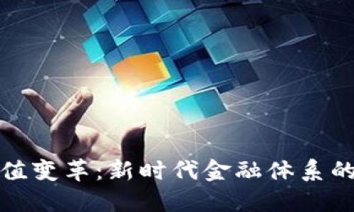 数字货币价值变革:新时代金融体系的演进与挑战