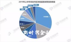 数字货币价值变革：新时代金融体系的