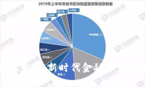 数字货币价值变革:新时代金融体系的演进与挑战