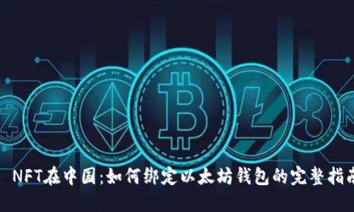 : NFT在中国:如何绑定以太坊钱包的完整指南