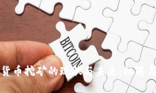 广西数字货币挖矿的现状与未来:机遇与挑战并存