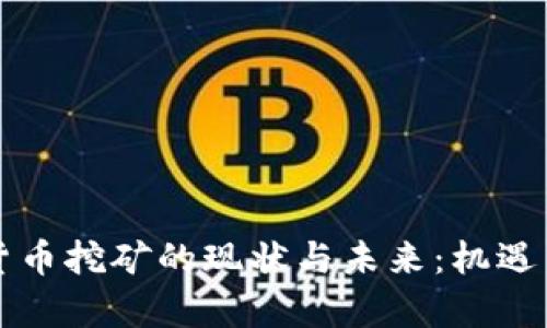 广西数字货币挖矿的现状与未来:机遇与挑战并存
