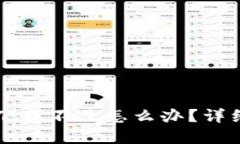 苹果手机TP钱包下载不了怎么办？详细