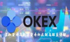 虚拟货币与数字货币的区别与联系详解