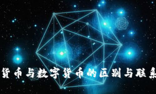 虚拟货币与数字货币的区别与联系详解