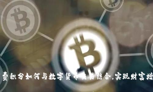 消费积分如何与数字货币交易结合,实现财富增长