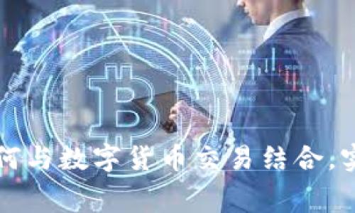 消费积分如何与数字货币交易结合,实现财富增长