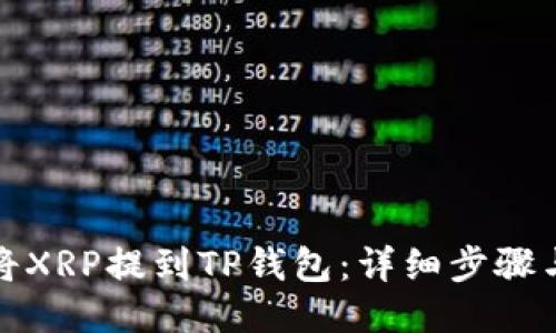 如何将XRP提到TP钱包:详细步骤与技巧