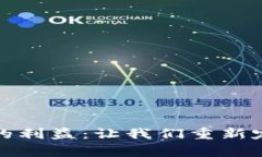 数字货币带来的利益：让我们重新定义