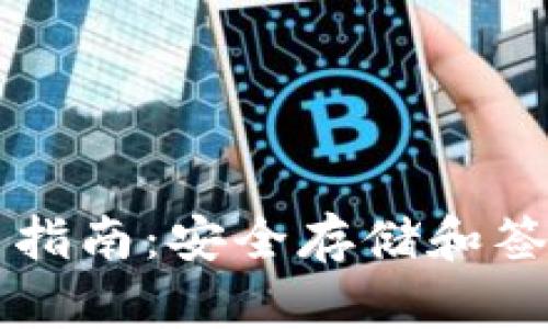 以太坊冷钱包签名指南:安全存储和签名交易的最佳实践