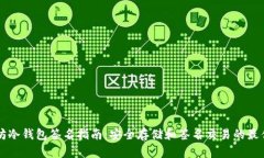 以太坊冷钱包签名指南：安全存储和签