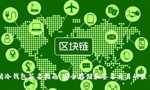 以太坊冷钱包签名指南:安全存储和签名交易的最佳实践