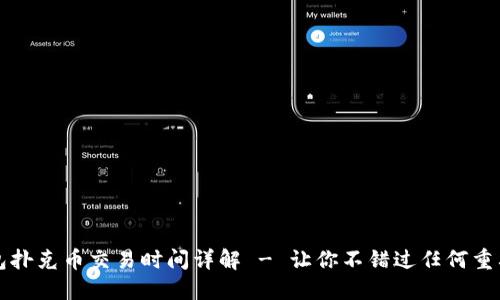TP钱包扑克币交易时间详解 - 让你不错过任何重要节点