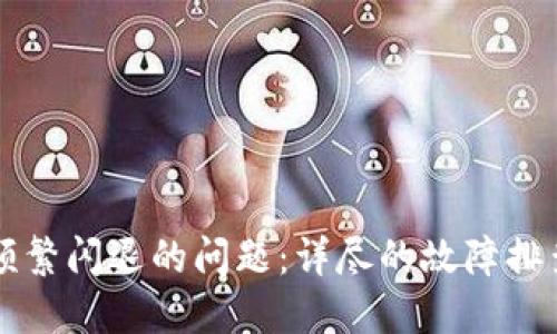 解决TP钱包频繁闪退的问题:详尽的故障排查与解决方案