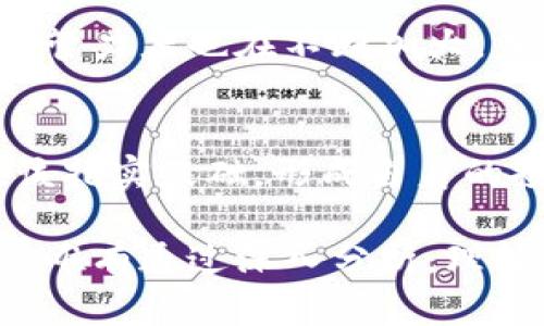 baioti虚拟数字货币定价标准解析：如何构建合理的价值体系/baioti
虚拟数字货币,定价标准,价值体系/guanjianci

导言：虚拟数字货币的崛起与挑战
在数字化时代的浪潮中，虚拟数字货币如雨后春笋般涌现，吸引了越来越多的投资者和技术爱好者的关注。这一现象不仅仅是金融领域的变革，更是在文化、技术和经济格局上引发了深层次的变动。尽管如此，虚拟数字货币的定价标准仍然笼罩在一层迷雾之中，其价值如何界定，成为了众多投资者和分析师关注的焦点。

虚拟数字货币的类型与特性
在深入探讨定价标准之前，有必要先了解各种虚拟数字货币的类型。比特币、以太坊、Ripple等都是市场上比较知名的数字货币。比特币被视为“数字黄金”，其稀缺性使得它在投资者眼中拥有了一定的保值属性。以太坊则以智能合约的功能而受到重视，其价值不仅仅在于货币本身，还包括其生态系统内的多种应用。

而Ripple作为一种专注于跨境支付的数字货币，其价值更多地与金融机构的采用量息息相关。因此，不同的虚拟数字货币，其背后的价值驱动因素和定价逻辑也会有所不同。

影响虚拟数字货币定价的关键因素
在理解虚拟数字货币的多样性之后，我们需要考虑影响其定价的多个因素。首先，市场供需关系是最直观且重要的因素之一。虚拟货币的总供应量通常是有限的，例如比特币的总量被限定在2100万枚。这种稀缺性在需求高涨时，会直接推动其价格的提升。

其次，投资者的情绪和市场心理也会对价格产生显著影响。许多投资者在面对市场波动时，容易受到新闻报道、社交媒体及意见领袖发言的影响而产生恐慌或贪婪，从而加剧价格的波动。此外，监管政策和法律环境也会对市场走势产生影响。例如，某国政府出台对虚拟货币的负面政策，往往会引发价格的迅速下跌。

技术因素在定价中的角色
技术水平是影响虚拟数字货币价值的重要因素之一。不论是算法复杂度、安全性，还是网络的扩展性，技术属性都会对虚拟货币的稳定性和可用性产生直接影响。比如，以太坊的网络因其智能合约的应用而受到广泛重视，导致其相对其他数字货币具备更高的潜在价值。

金融市场的迅速演变和技术创新也让虚拟货币迎来了更多的投资机会。与此同时，新技术、新协议的出现会为老牌虚拟货币带来挑战，进而影响它们的定价。例如，随着DeFi（去中心化金融）的兴起，一些新兴的代币开始野蛮生长，给老牌数字货币的市场份额带来了冲击。

构建合理的定价模型
在了解了影响虚拟货币定价的多维因素之后，构建合理的定价模型显得尤为重要。通常，分析师可以依据以下几个维度来评估虚拟货币的价值：

ul
listrong成本基础法/strong：采用生产成本与矿工获得的报酬、网络维护成本等因素来判断价格。/li
listrong市场比较法/strong：依据同类虚拟货币的市场价格进行横向对比，寻找合理价位。/li
listrong模型预测法/strong：利用历史数据和统计模型建立价位预测模型，配合技术分析来指导投资决策。/li
/ul

以上各个模型各有优劣，在实际应用中，投资者常常需要结合市场情况来做出灵活的调整与选择。

未来的数字货币市场：机遇与挑战并存
展望未来，虚拟数字货币市场仍然将面临机遇与挑战并存的局面。随着区块链技术的不断演进，新的货币形态和交易模式必将层出不穷，这无疑会进一步推动价格变动。但与此同时，也必须警惕市场的波动和潜在的风险。

投资者需不断提升自身的分析能力与风险控制意识，确保在纷繁复杂的市场环境中，能够做出科学的投资决策。同时，社会各界对虚拟数字货币的监管力度也在不断加大，未来的市场形态或将呈现更加规范化的特征，影响整个市场的定价体系。

结论：走向理性的投资之路
最后，面对虚拟数字货币的魅力与挑战，理性投资是每一个参与者必须具备的基本素养。无论是关注定价标准的研究，抑或是市场动态的分析，都应该扎实基础，形成自身的投资逻辑。只有在不断学习与实践的过程中，才能在这片充满机遇的虚拟货币领域中，真正找到属于自己的投资价值与稳健收益。

综上所述，虚拟数字货币的定价标准涉及到多种因素，而这些因素又错综复杂地相互影响。市场的每一次波动都在不断测试着投资者的耐心与智慧，唯有通过深入分析，理解其背后的逻辑，才能在这个瞬息万变的市场中站稳脚跟，实现长期的稳步增长。
