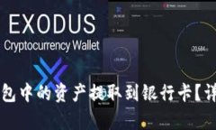 如何将TP钱包中的资产提取到银行卡？