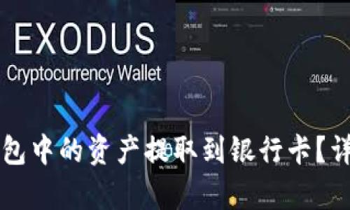 如何将TP钱包中的资产提取到银行卡?详细步骤解析