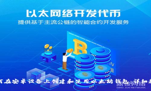 如何在安卓设备上创建和使用以太坊钱包:详细教程