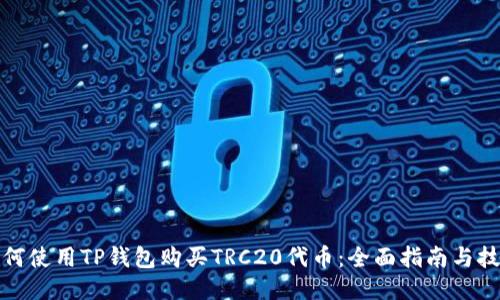 如何使用TP钱包购买TRC20代币:全面指南与技巧