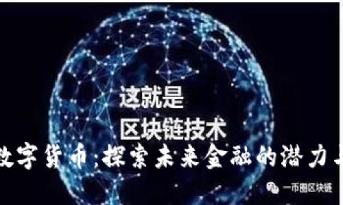 BMO数字货币:探索未来金融的潜力与趋势