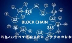 华为钱包App官网下载安装教程：一步步