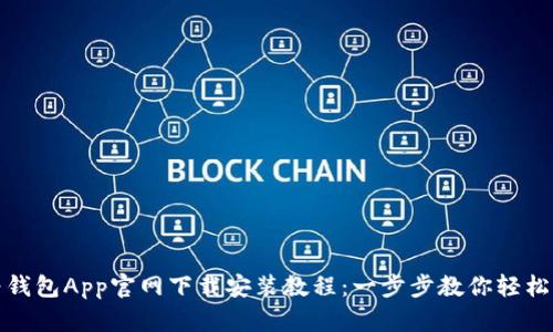 华为钱包App官网下载安装教程:一步步教你轻松搞定