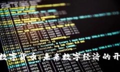 NXT数字货币：未来数字经济的开创者