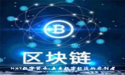 NXT数字货币:未来数字经济的开创者