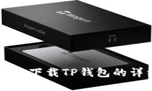 华为手机下载TP钱包的详细指导