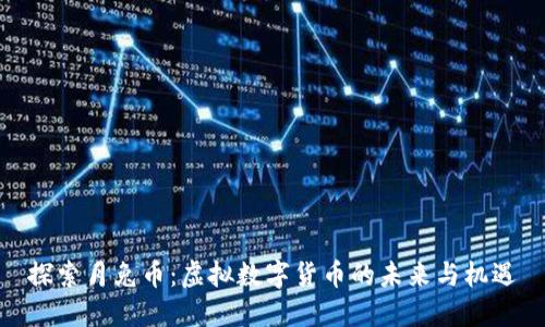 探索月兔币:虚拟数字货币的未来与机遇
