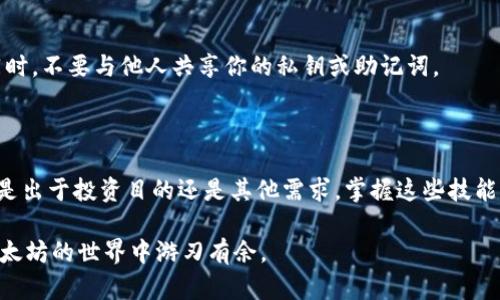   如何在以太坊钱包中添加币种：完整指南 / 

 guanjianci 以太坊钱包, 添加币种, 加密货币 /guanjianci 

引言

以太坊在加密货币世界中占据了重要地位，成为众多投资者青睐的项目之一。在使用以太坊钱包时，添加新的币种是一个常见的需求，但对于新手来说，可能会感到迷茫。在本文中，我们将详细介绍如何在以太坊钱包中成功添加币种，帮助你更好地管理你的加密资产。

什么是以太坊钱包？

以太坊钱包是一个数字工具，它允许用户存储、接收和发送以太坊及其代币。例如，许多使用ERC-20标准的代币，用户都可以通过以太坊钱包进行管理。这种类型的钱包可以是软件钱包、硬件钱包或在线钱包，每种类型都有其独特的优势和安全性。

为什么要添加币种？

在以太坊钱包中添加币种的原因多种多样。首先，对于投资者而言，市场上的新币种层出不穷，添加新币种能够帮助他们把握潜在的投资机会。其次，人们可能会收到以太坊及其代币作为礼物或奖励，因此有必要添加这些币种以便于使用和管理。无论原因如何，了解如何添加币种是使用以太坊钱包的重要技能。

准备工作

在开始之前，请确保你已经安装并设置好以太坊钱包。常见的钱包包括MetaMask、MyEtherWallet、Trust Wallet等。确保你的钱包已经与以太坊区块链同步，这样才能顺利添加并管理币种。

步骤一：查找币种合约地址

要在以太坊钱包中添加币种，你首先需要知道该币种的合约地址。合约地址是以太坊区块链上每一个代币的唯一标识符。可以通过币种的官方网站或知名的加密货币交易所（如CoinMarketCap、CoinGecko等）查找合约地址。在查找合约地址时，一定要确保信息的真实可靠，以避免伪造代币。

步骤二：在钱包中添加币种

不同类型的钱包添加币种的步骤会略有不同。接下来我们将介绍在几种主流钱包中如何添加币种。

在MetaMask中添加币种
1. 打开MetaMask，并确保已登录钱包。
2. 在主界面中，找到“资产”选项。
3. 点击“添加代币”按钮，通常这个按钮位于页面底部。
4. 根据你的需要选择“自定义代币”。
5. 在合约地址栏中输入你查找的币种合约地址。MetaMask会自动填充代币符号和精度。
6. 点击“下一步”，确认信息的准确性后完成添加。

在MyEtherWallet中添加币种
1. 登录你的MyEtherWallet账户。
2. 在钱包主界面，找到“添加代币”或“自定义代币”选项。
3. 输入代币合约地址，并填写代币符号及精度。
4. 确认并保存，你的新币种将会出现在钱包资产列表中。

在Trust Wallet中添加币种
1. 打开Trust Wallet应用，确保已登录。
2. 在主界面，向下滚动至“并未显示的代币”或“添加代币”选项。
3. 输入代币合约地址，应用会自动识别。
4. 确认信息后，添加代币。

步骤三：确认币种添加成功

成功添加币种后，返回钱包主界面，查看资产列表中是否显示了新添加的币种。若未显示，可以尝试重新整理页面或再次检查合约地址是否输入准确。

常见问题解答

h41. 为什么我在钱包中找不到某个币种？/h4
如果你在钱包中看不到某个代币，可能是因为没有正确地添加合约地址。请确保你使用的是官方合约地址，并遵循添加步骤重新尝试。

h42. 什么是ERC-20代币？/h4
ERC-20是以太坊上最常用的代币标准之一。所有遵循该标准的代币都可以在以太坊钱包中添加和交易。

h43. 我可以添加任何币种吗？/h4
理论上，你可以添加任何符合ERC-20标准的代币，但确保所添加的代币是安全和可信的，以免遭受诈骗。

安全建议

在添加币种和管理你的以太坊钱包时，安全性始终是第一位的。务必定期更新钱包软件，使用强密码，并启用两步验证等安全措施。同时，不要与他人共享你的私钥或助记词。

总结

在以太坊钱包中添加币种并没有你想象中那么复杂。只需遵循步骤，确保合约地址的准确性，便可顺利管理多样的数字资产。无论你是出于投资目的还是其他需求，掌握这些技能将非常有益。

</div>
              </div>
            </div>
          </div>
        </div>
      </div>
      <div class=