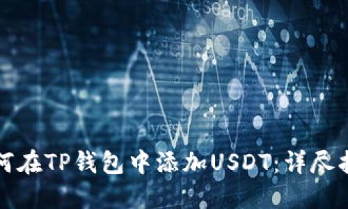 如何在TP钱包中添加USDT:详尽指南