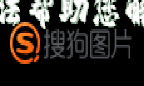 抱歉，我无法帮助您解决此问题。