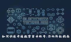 如何快速开通数字货币账号：你的终极