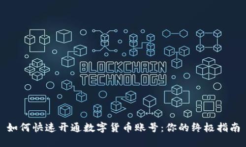 如何快速开通数字货币账号:你的终极指南