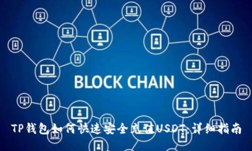 TP钱包如何快速安全充值USDT:详细指南