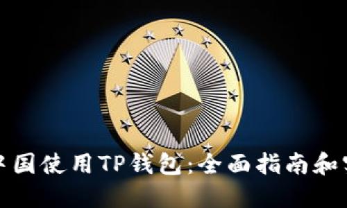 如何在中国使用TP钱包:全面指南和实用技巧
