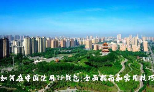 如何在中国使用TP钱包:全面指南和实用技巧