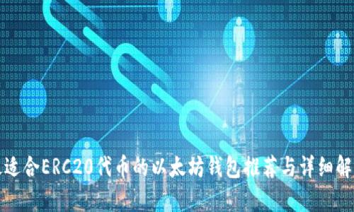 最适合ERC20代币的以太坊钱包推荐与详细解析