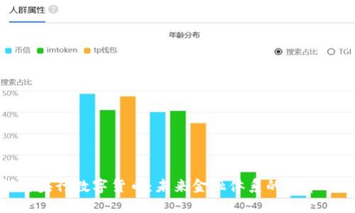 探讨央行数字货币:未来金融体系的变革之路