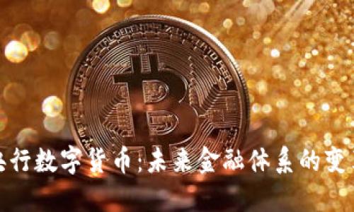 探讨央行数字货币:未来金融体系的变革之路
